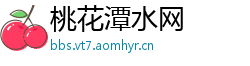 桃花潭水网